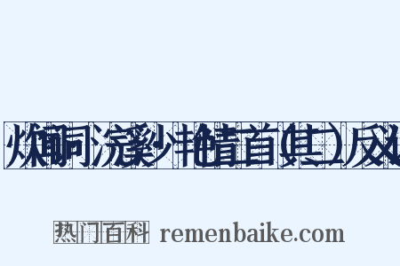 炊闻词·浣溪沙·艳情二首（其二）反义词是什么意思的图片